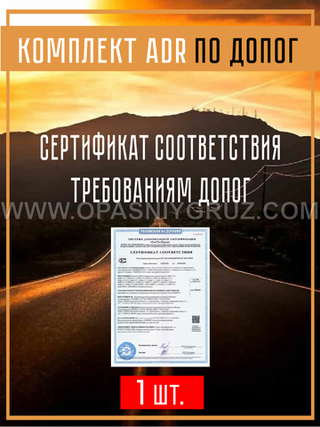 Комплект АДР для 2.3 класса опасности на 1 человека по ДОПОГ