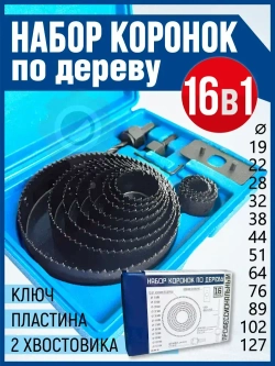 Набор коронок по дереву,16 предметов, 19-127мм, Xpert