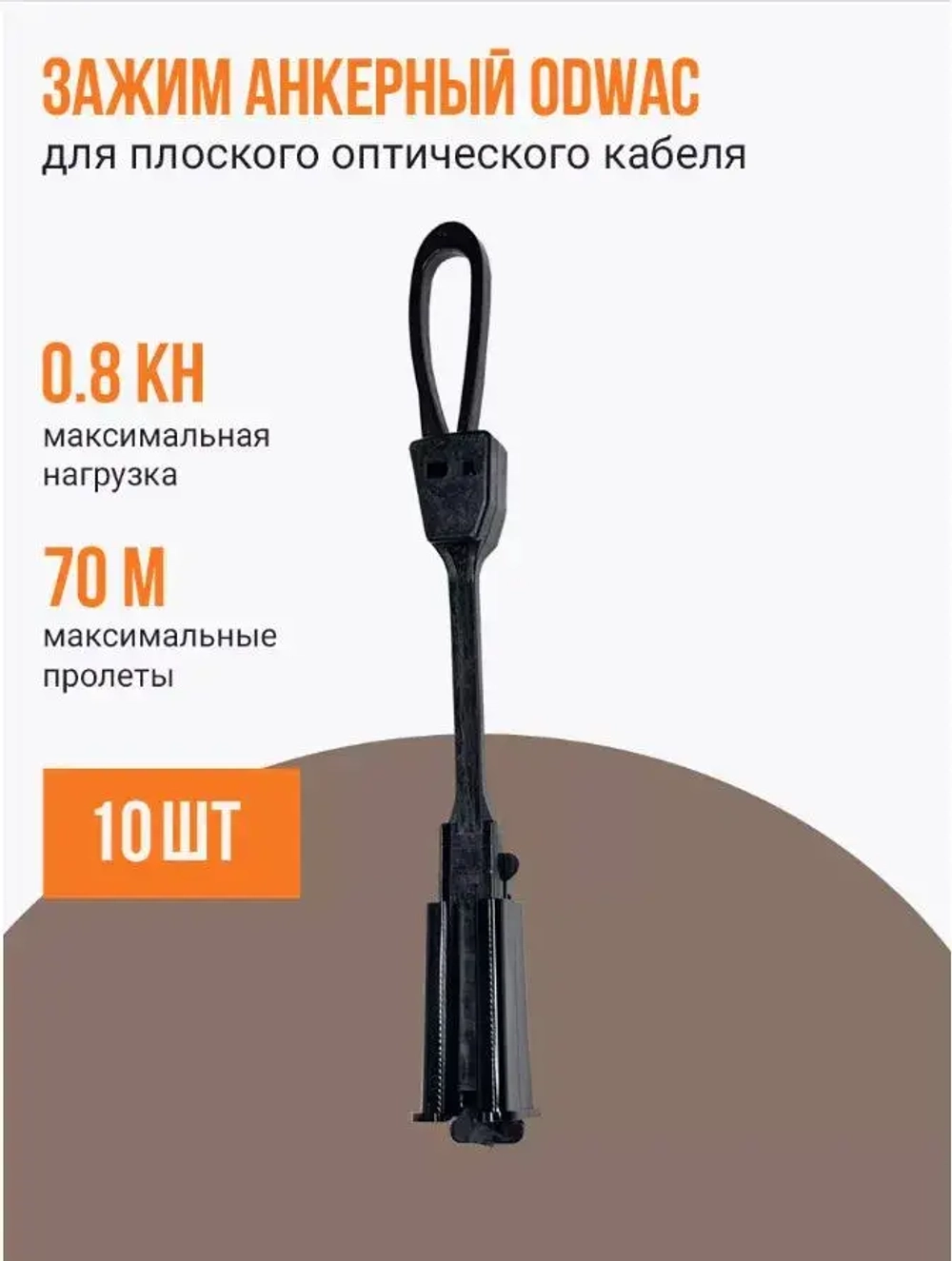 Зажим анкерный для плоского оптического кабеля ODWAC, 0.8 кН, пластик (10 шт.)