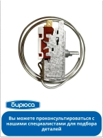 Термостат для холодильника WPF18A-K (KPF18K)
