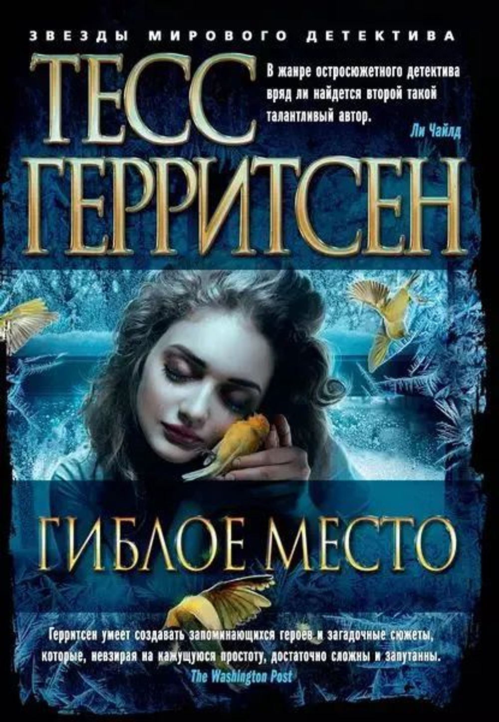 Гиблое место (мягк/обл.)
