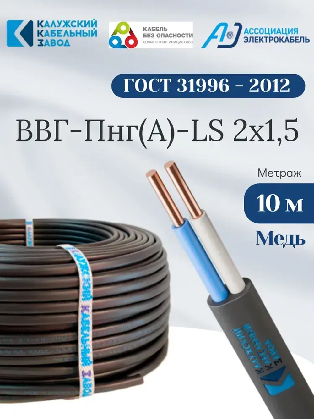 Силовой кабель ВВГ-Пнг(А)-LS 2х1,5 мм, ГОСТ, медь, черный, 10 метров, Калужский Кабельный Завод (ККЗ)