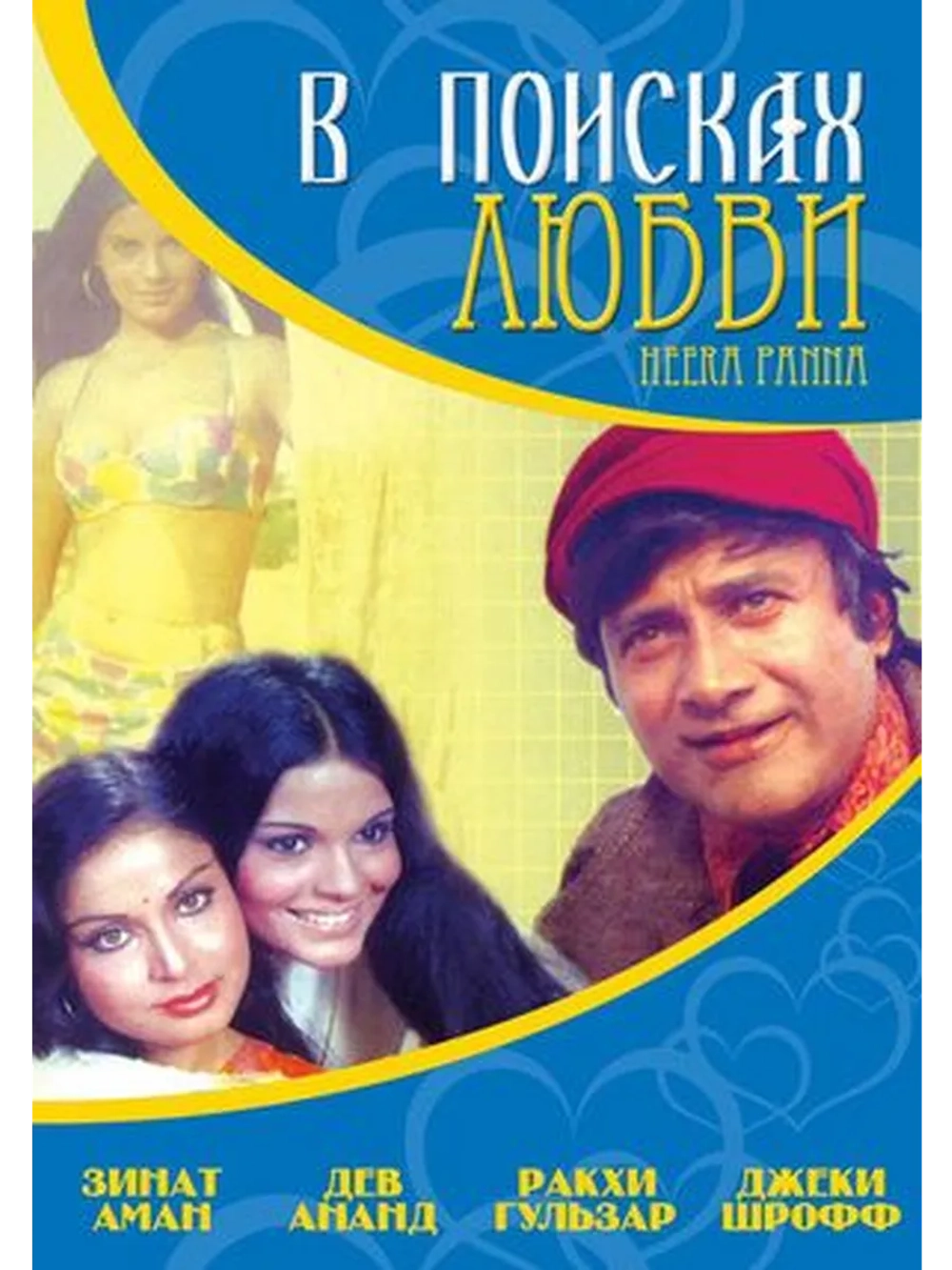 В поисках любви (1973) (DVD-R)