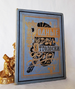 "«Родные отголоски». Сборник стихотворений русских поэтов". Составленный П.Полевым. С рисунками И.Панова. 1880г. - антикварное издание