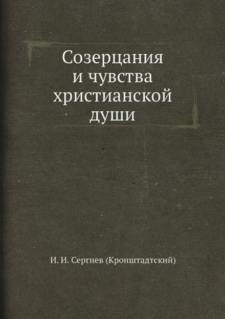 Созерцания и чувства христианской души | И. И. Сергиев (Кронштадтский)