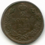 2 копейки 1825 год. ЕМ-ИК. F-VF