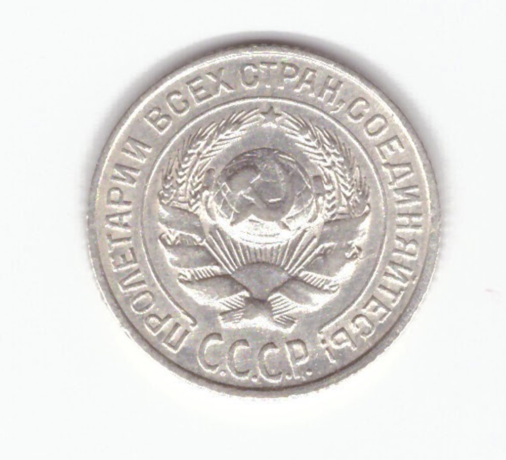 10 копеек 1925 VF