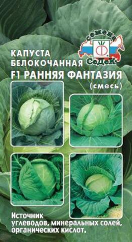 Капуста б/к Ранняя Фантазия F1 (смесь ран. и очень ран. сортов) Седек