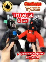 Набор Титан Спикермен и Титан Камерамен игрушка мягкая