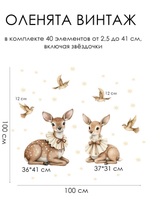 Стикеры ОЛЕНЯТА ВИНТАЖ