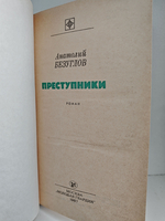 Преступники