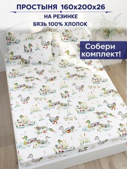 Простынь на резинке Сказка "Утки" 160х200 см