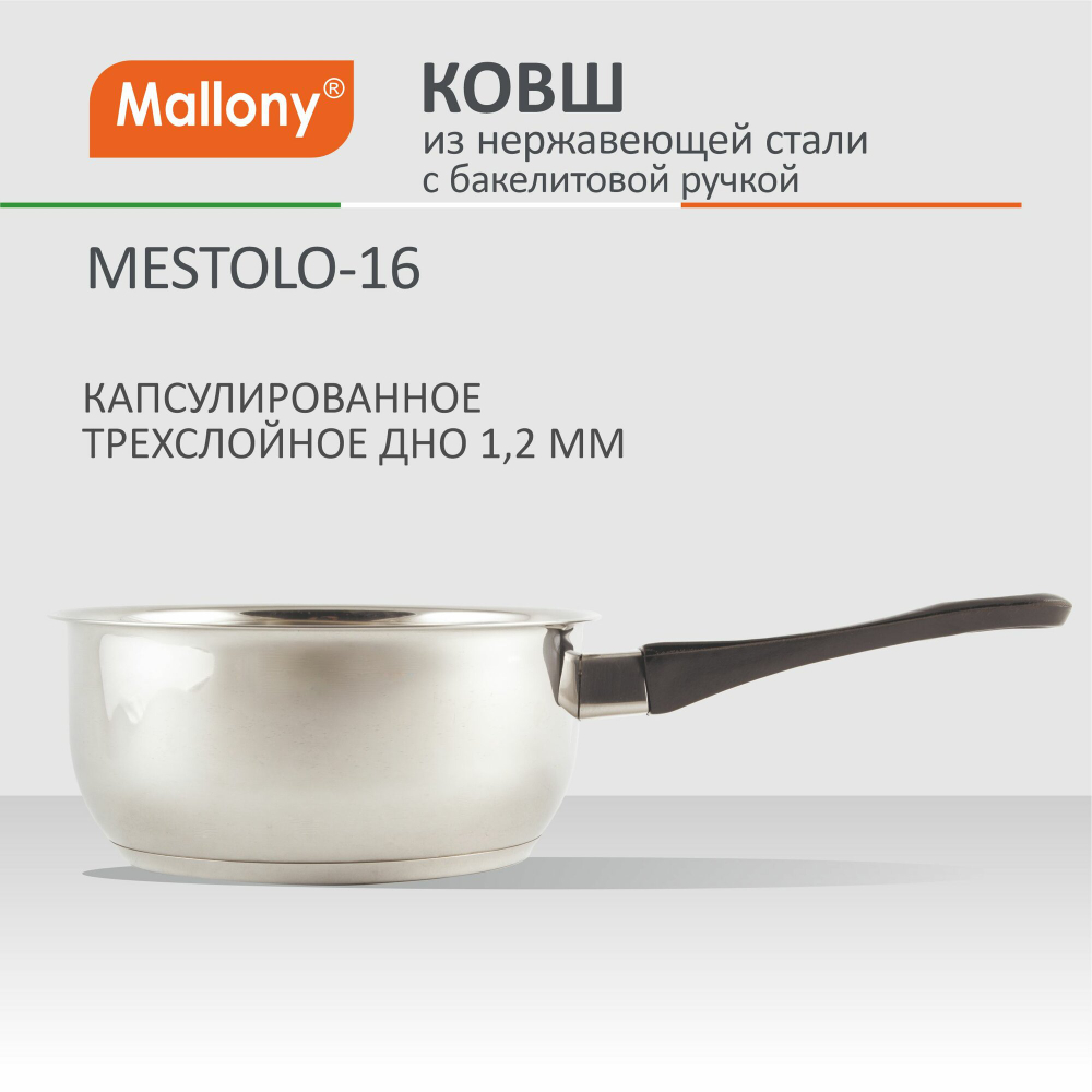 Ковш Mallony MESTOLO-16