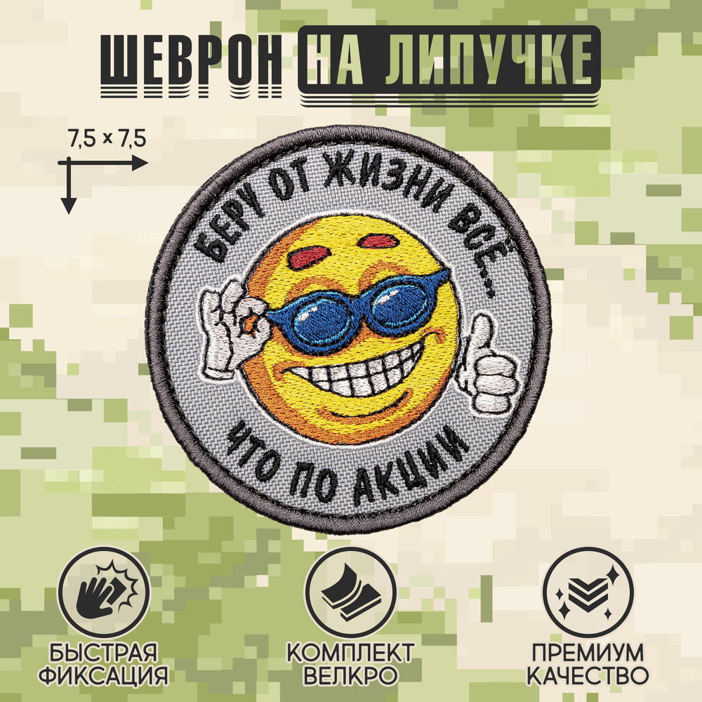 Нашивка на одежду, патч, шеврон на липучке "Беру по жизни все" 7,5х7,5 см