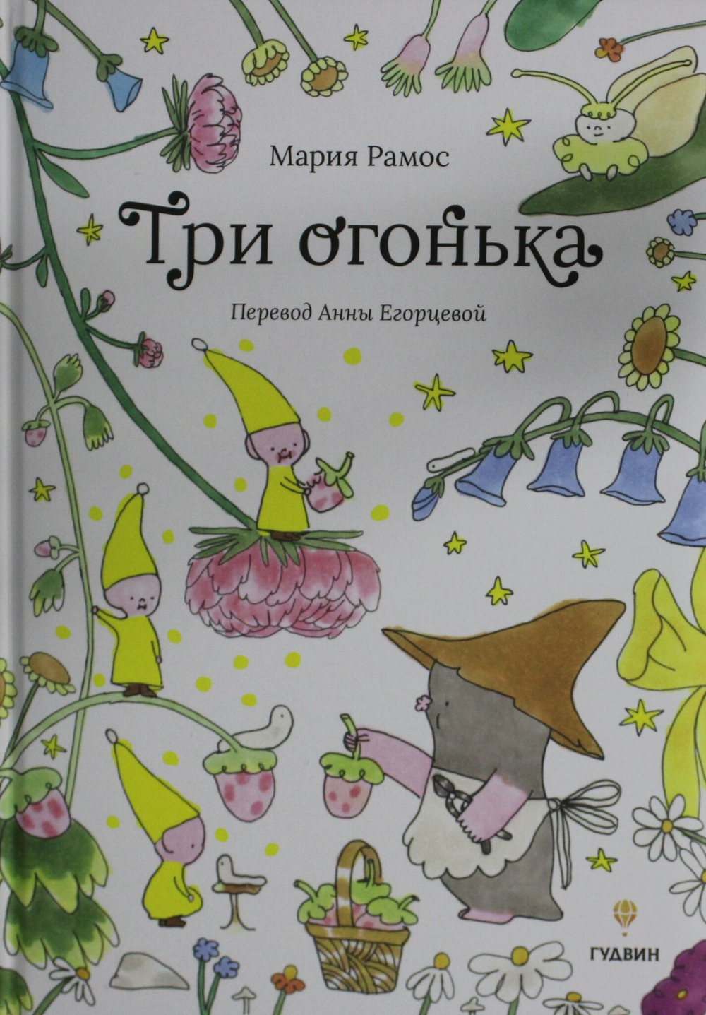 Три огонька