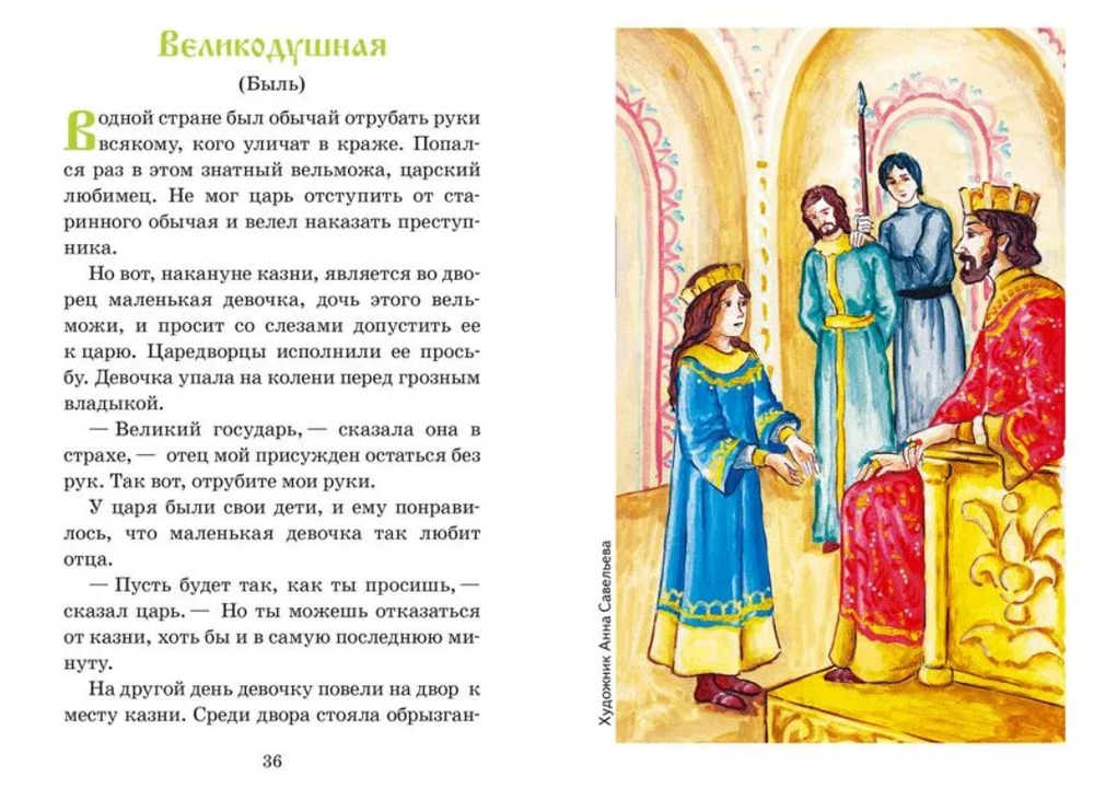 Маленькой христианке. Назидательные повести