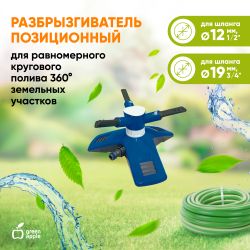 GANS-03 GREEN APPLE Разбрызгиватель круговой