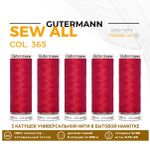 Нитки универсальные Gutermann Sew-all 100 (200 метров), 5 кат. | 365 ярко-алый