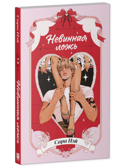 Невинная ложь