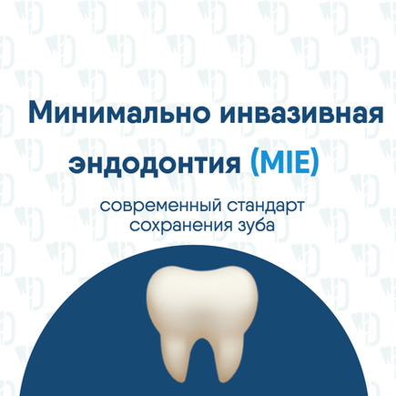 Минимально инвазивная эндодонтия (MIE)