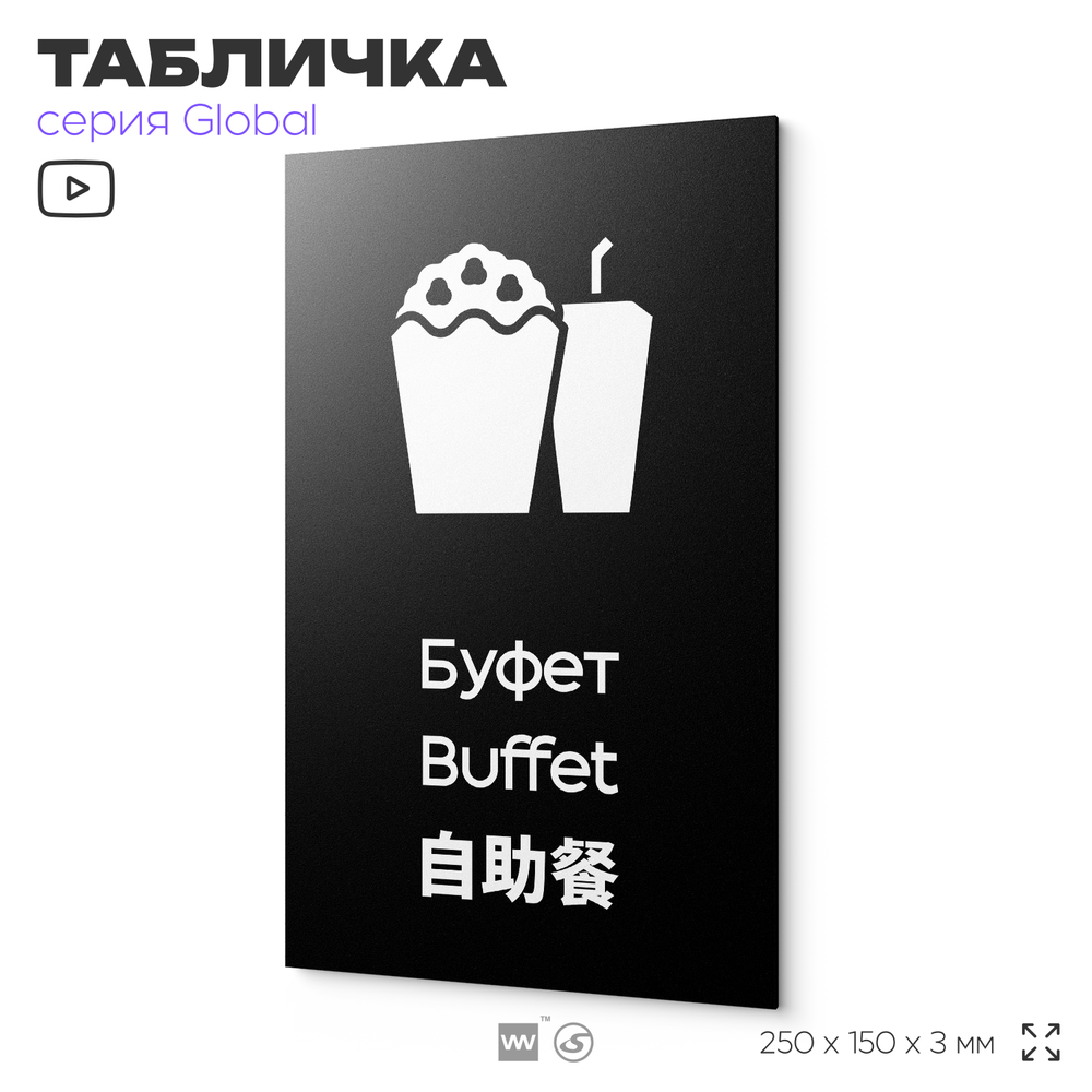 Табличка Буфет, информационная и мультиязычная (русский, английский, китайский), серия GLOBAL, 25х15 см, Айдентика Технолоджи
