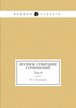 Полное собрание сочинений. Том 6 | В. Г. Белинский