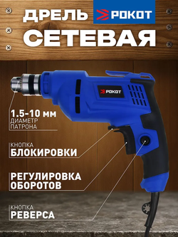 Дрель электрическая сетевая 650 Вт, РОКОТ