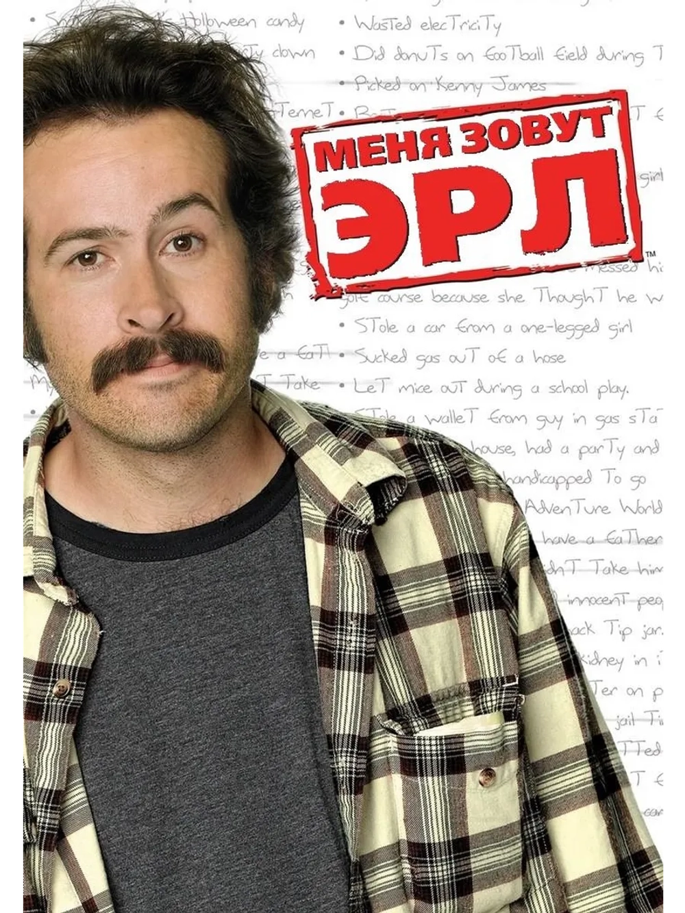 Меня зовут Эрл, 2 сезон (6 DVD) (DVD-R)