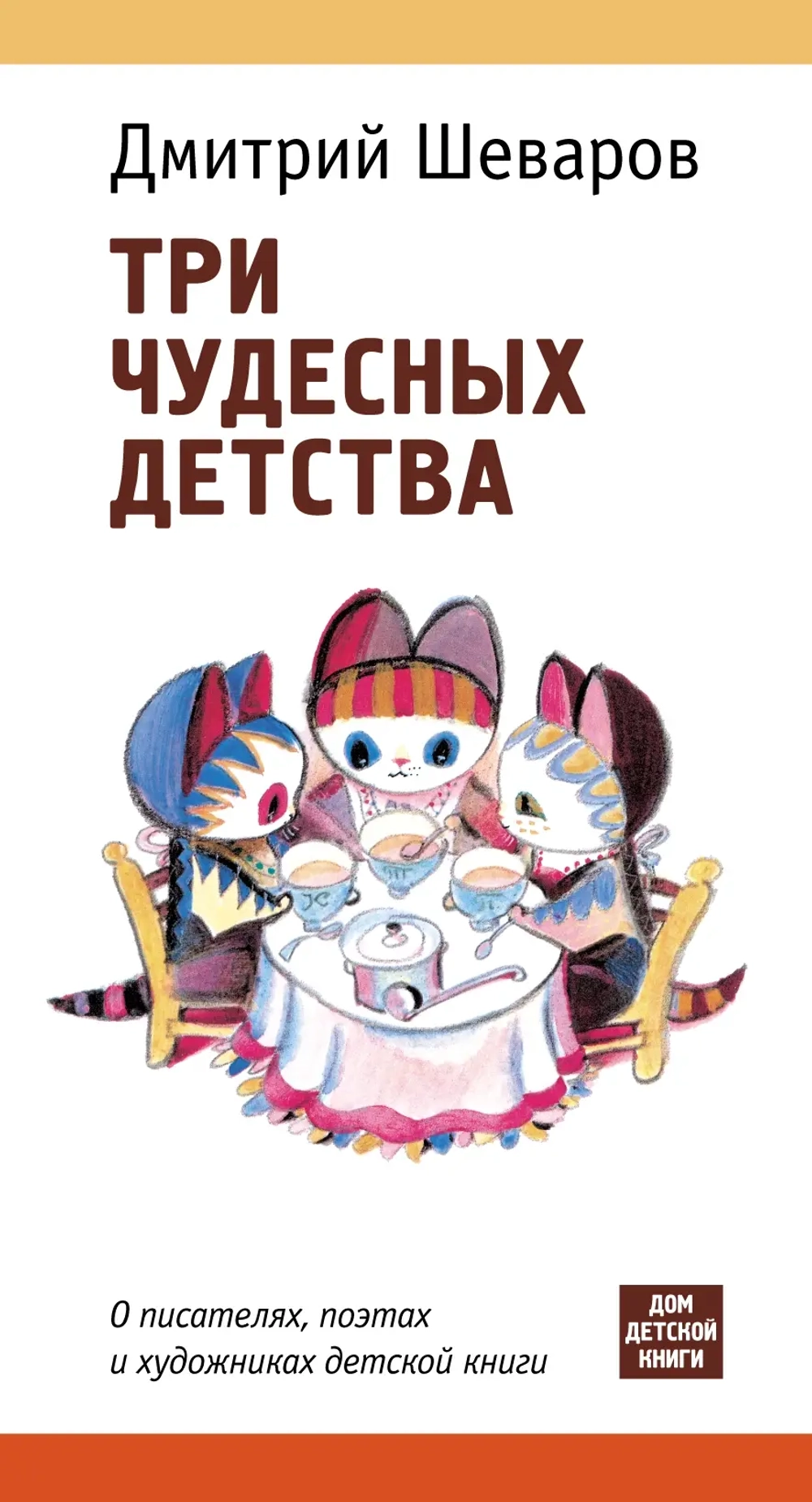 "Три чудесных детства. О писателях, поэтах и художниках детской книги"