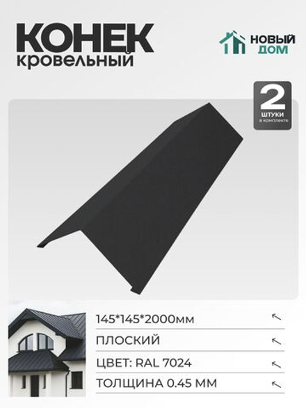Конёк кровельный (планка конька плоского), 145*145*2000мм, Комплект 2шт, RAL7024, 0,45мм
