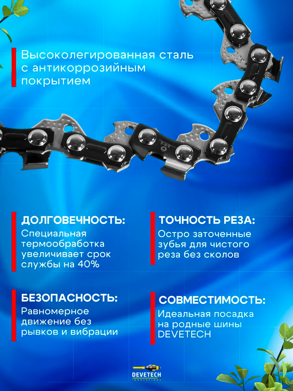 Цепь для аккумуляторной пилы Devetech 12 дюймов
