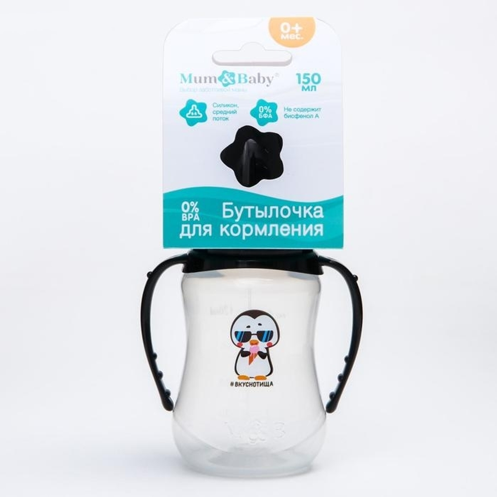 4882552 Бутылочка для кормления "Пингвин" 150 мл приталенная, с ручками
