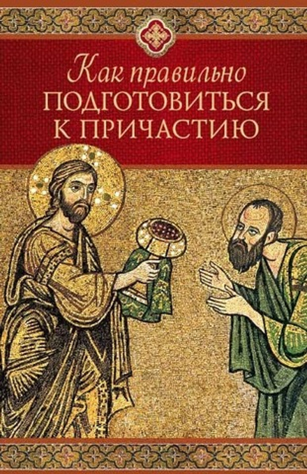 Как правильно подготовиться к причастию (Сибирская Благозвонница)