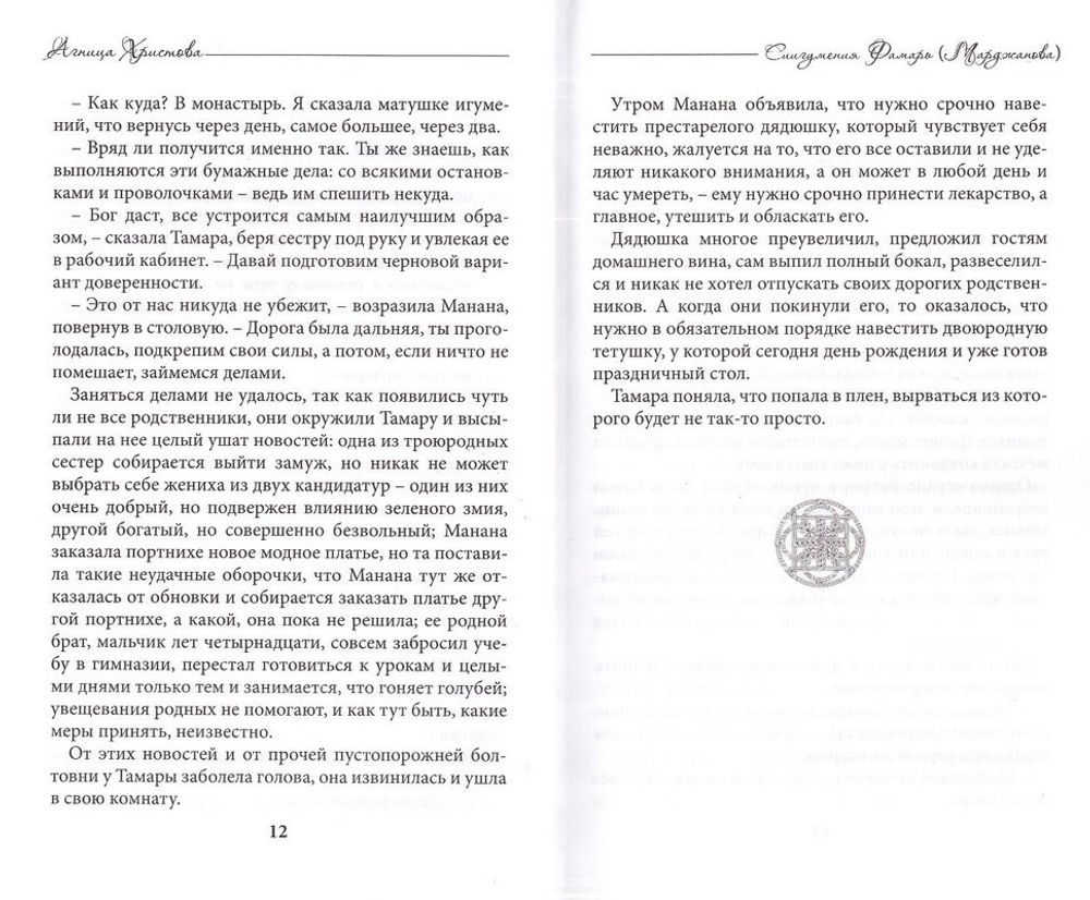 Агница Христова. Схиигумения Фамарь (Марджанова). Николай Кокухин