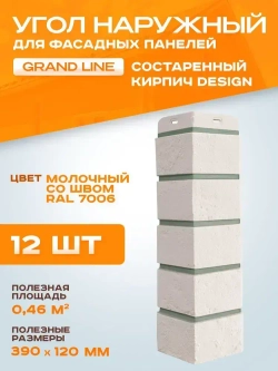 Угол наружный Grand Line Состаренный кирпич Design молочный со швом RAL 7006 0.390*0.120мм 0.46м2 1уп-12шт