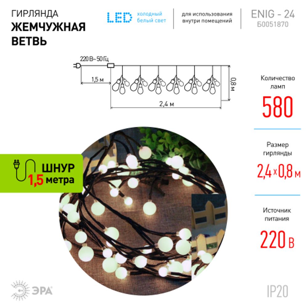Светодиодная новогодняя гирлянда ЭРА ЕNIG - 24 Жемчужная ветвь, нить, 2,4 м, холодный свет, 72 LED | Гирлянды