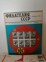 Филателия СССР, 1971 (комплект из 12 журналов)