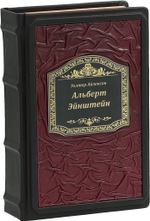 Эйнштейн. Его жизнь и его Вселенная