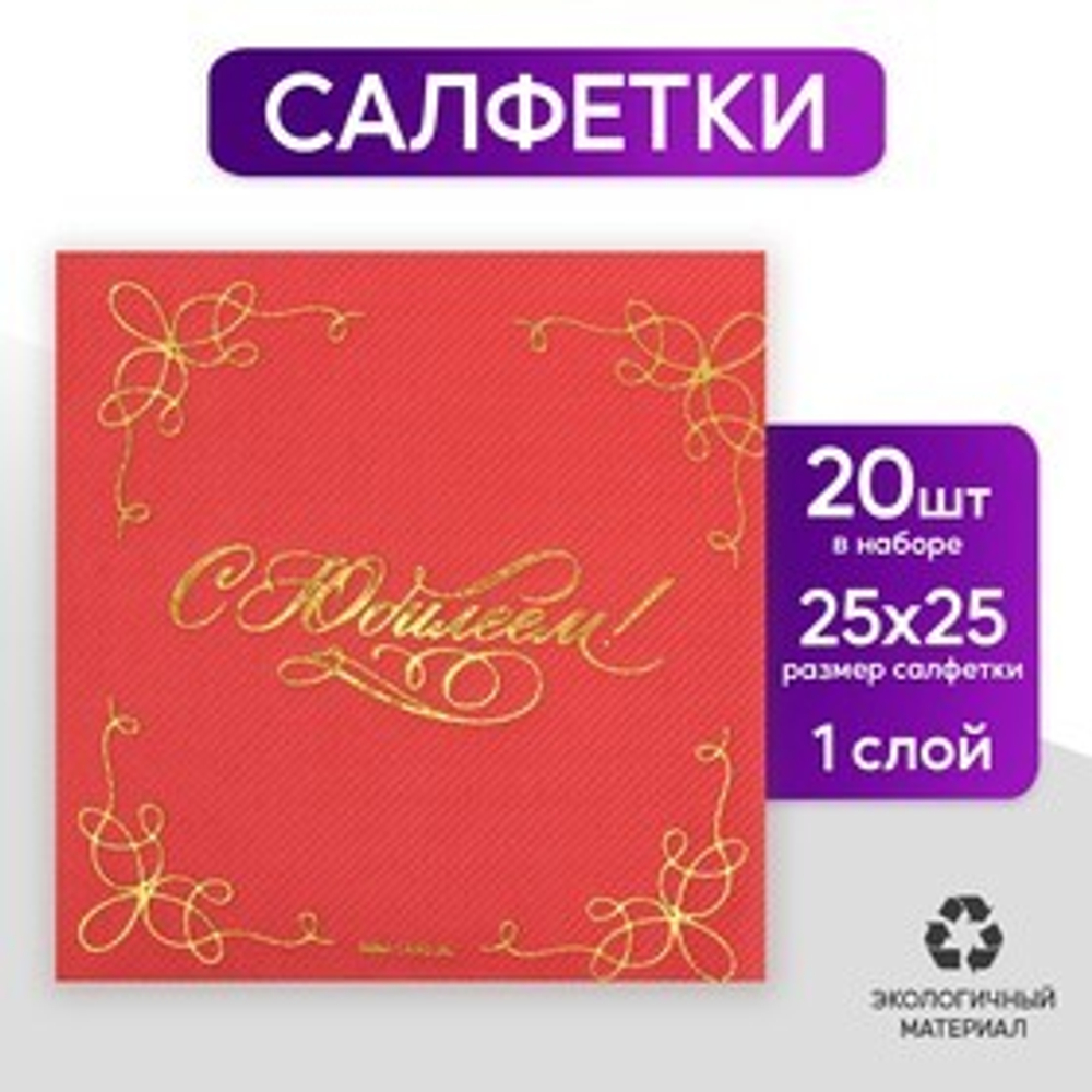 Салфетки бумажные  "С юбилеем" 20 шт, золотое тиснение, 25*25см
