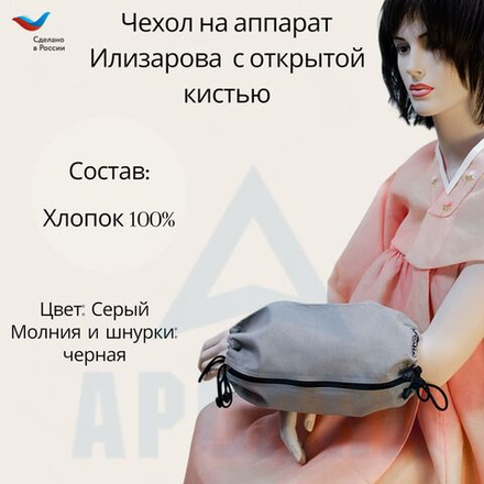 Чехол с открытой кистью на аппарат Илизарова. Ткань Бязь. Цвет изделия -серый, молния черная. Размер PPO 4
