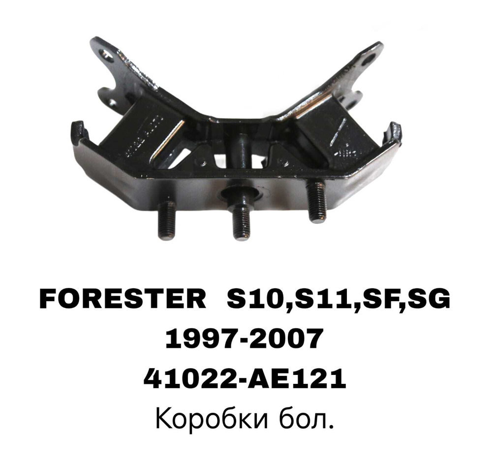 ПОДУШКИ ДВИГАТЕЛЯ FORESTER /OUTBAC HA 3-X Коробки бол