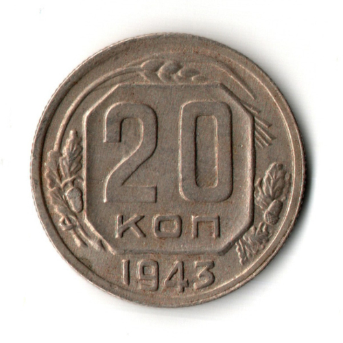 20 копеек 1943 год