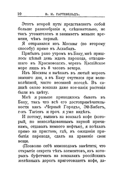 Среди сыпучих песков и отрубленных голов. Путевые очерки Туркестана (1913) | В.Н. Гартевельд