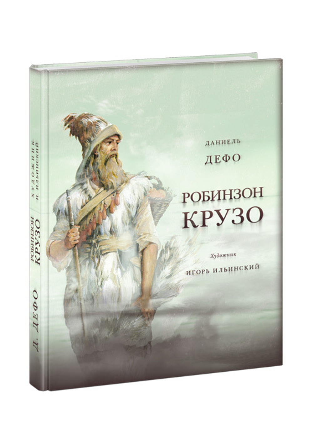 Жизнь и удивительные приключения морехода Робинзона Крузо