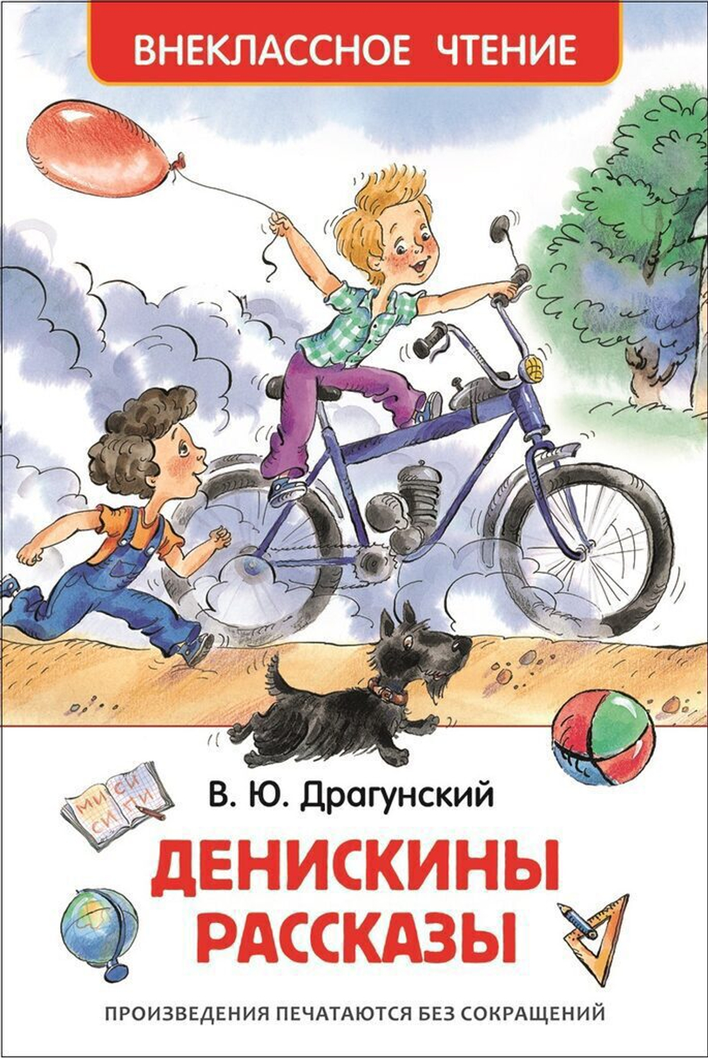 Книжка Внеклассное чтение. Драгунский В. Денискины рассказы 128 стр.