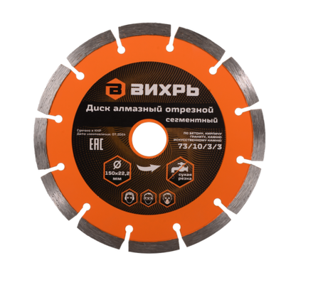 Диск алмазный отрезной Вихрь 150х22,2 мм