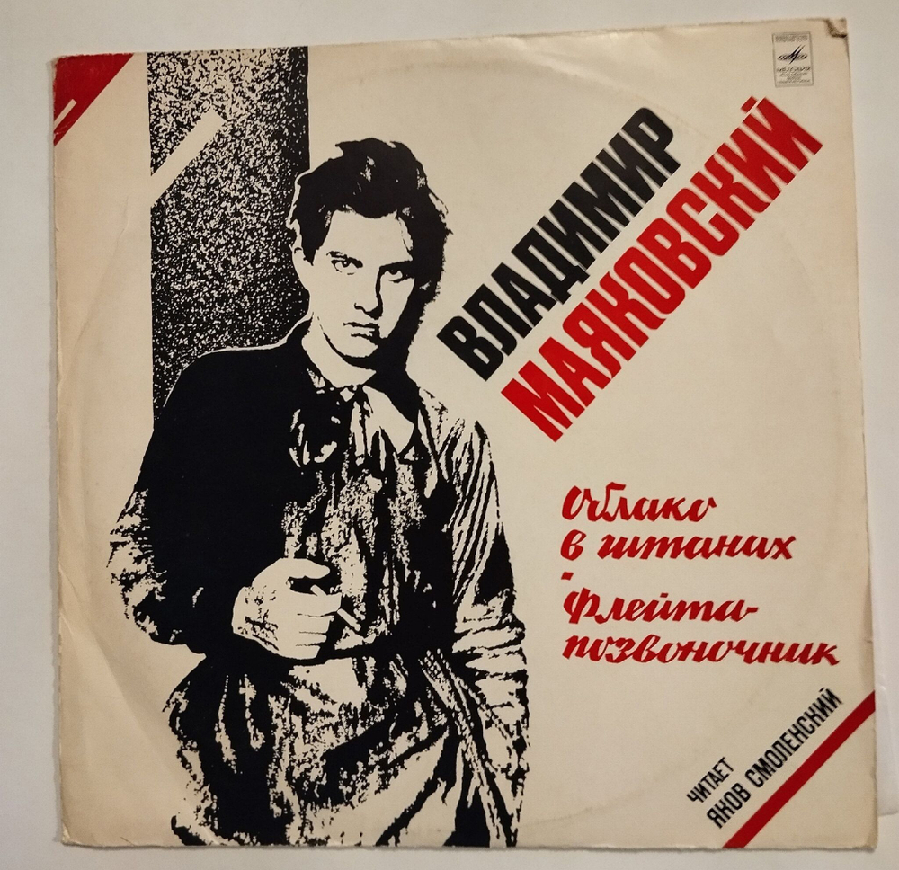 Винтажная виниловая пластинка LP Владимир Маяковский Облако В Штанах. Флейта-Позвоночник Читает Яков Смоленский (СССР 1975)