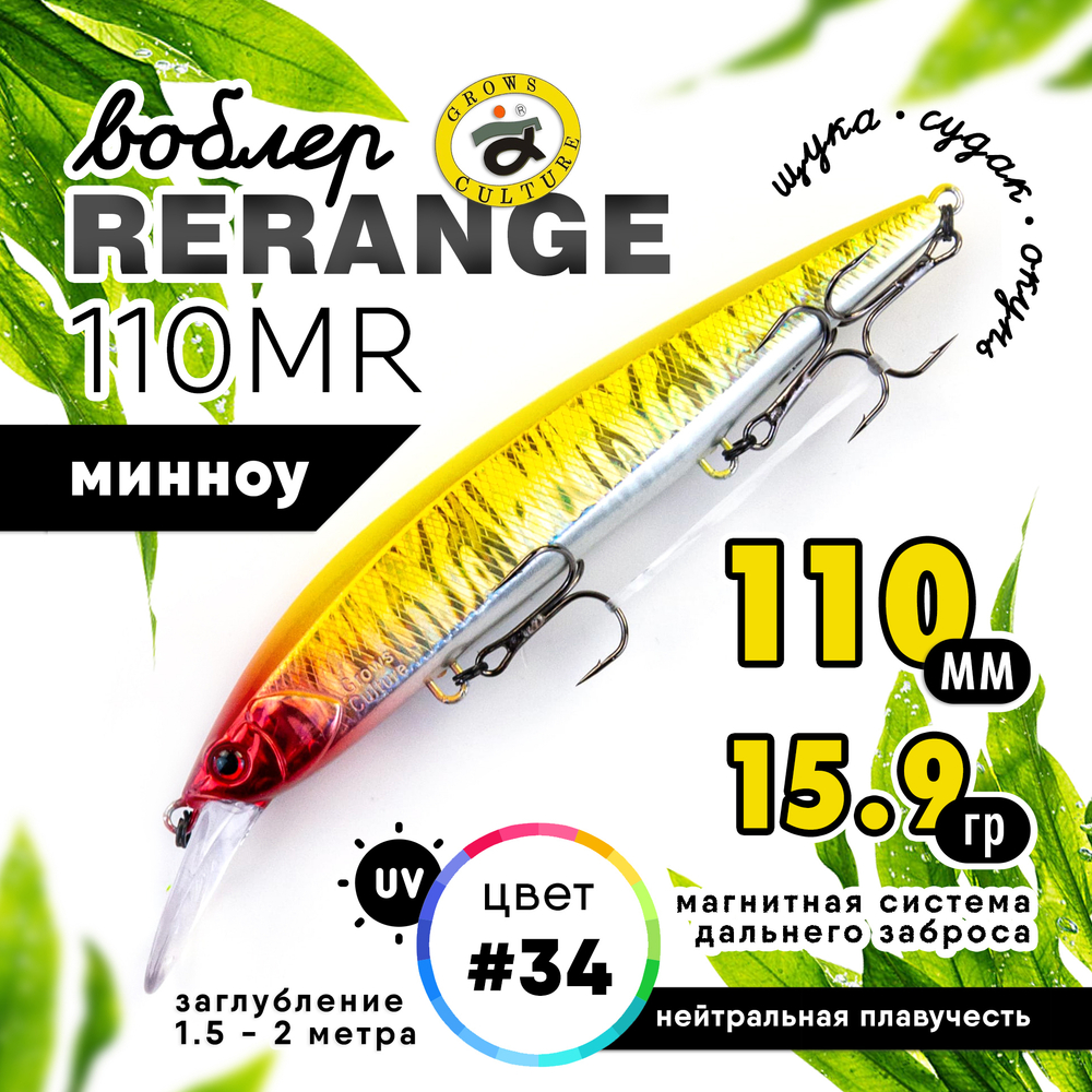 Воблер Grows Culture Rerange 110MR SP (110мм, 15.9гр)