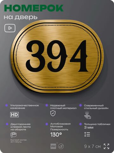 Номерок на дверь квартиры 394, для кабинета, офиса, шильдик 9 х 7 см, золотистый, Айдентика Технолоджи