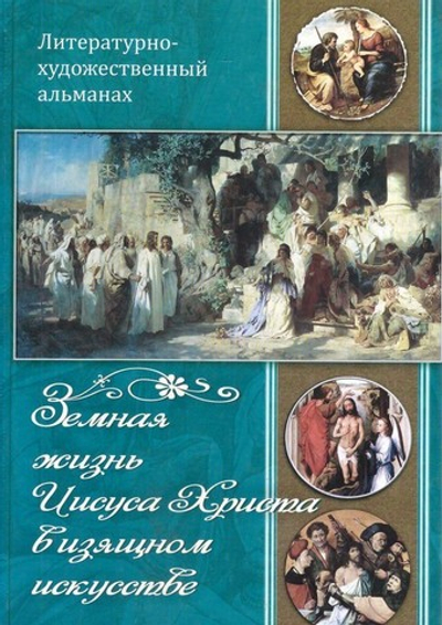 Земная жизнь Иисуса Христа в изящном искусстве. Литературно-художественный альманах